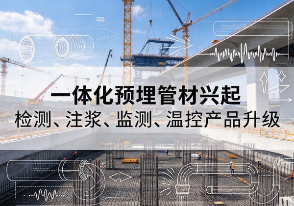 泾源一体化管材产品兴起，声测注浆一体管、多功能预埋管应用增多