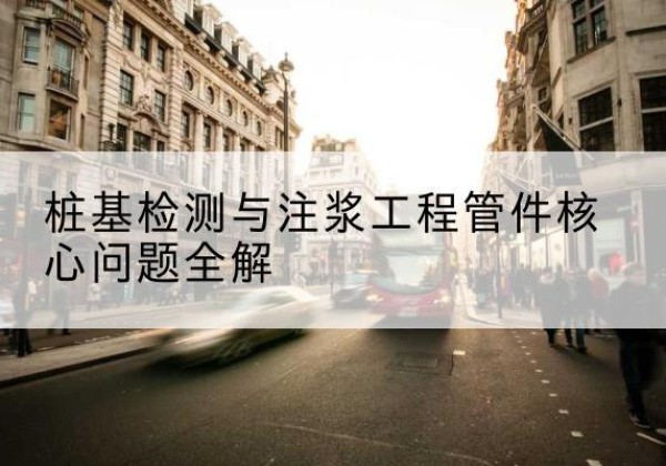 泾源声测管常用规格有哪些？-桩基检测与注浆工程管件核心问题全解